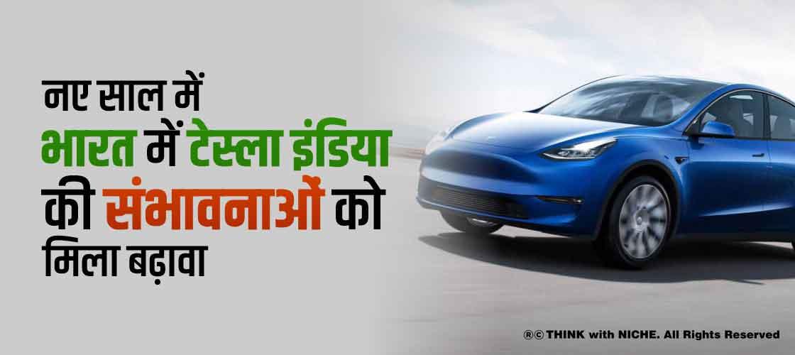 नए साल में भारत में टेस्ला इंडिया की संभावनाओं को मिला बढ़ावा