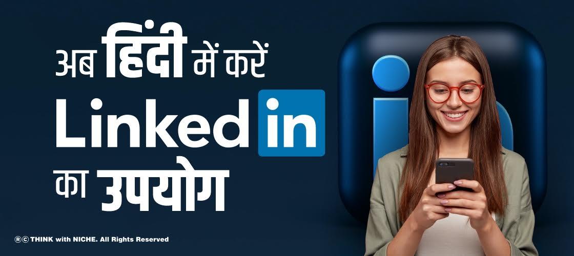 now-use-linkedin-in-hindi