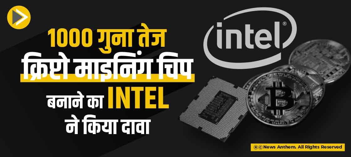 1000 गुना तेज क्रिप्टो माइनिंग चिप बनाने का Intel ने किया दावा