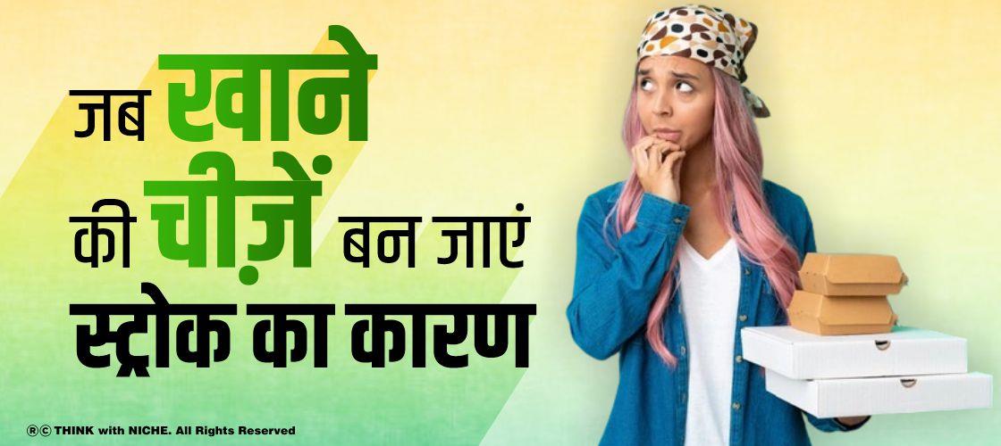 जब खाने की चीज़ें बन जाएं स्ट्रोक का कारण