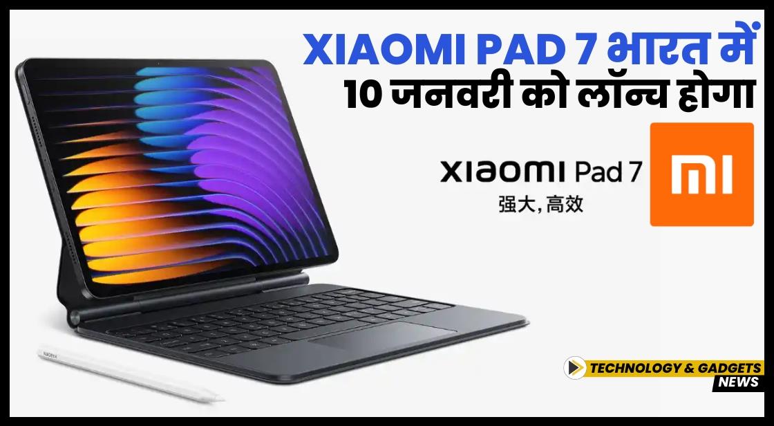 Xiaomi Pad 7 भारत में 10 जनवरी को लॉन्च होगा