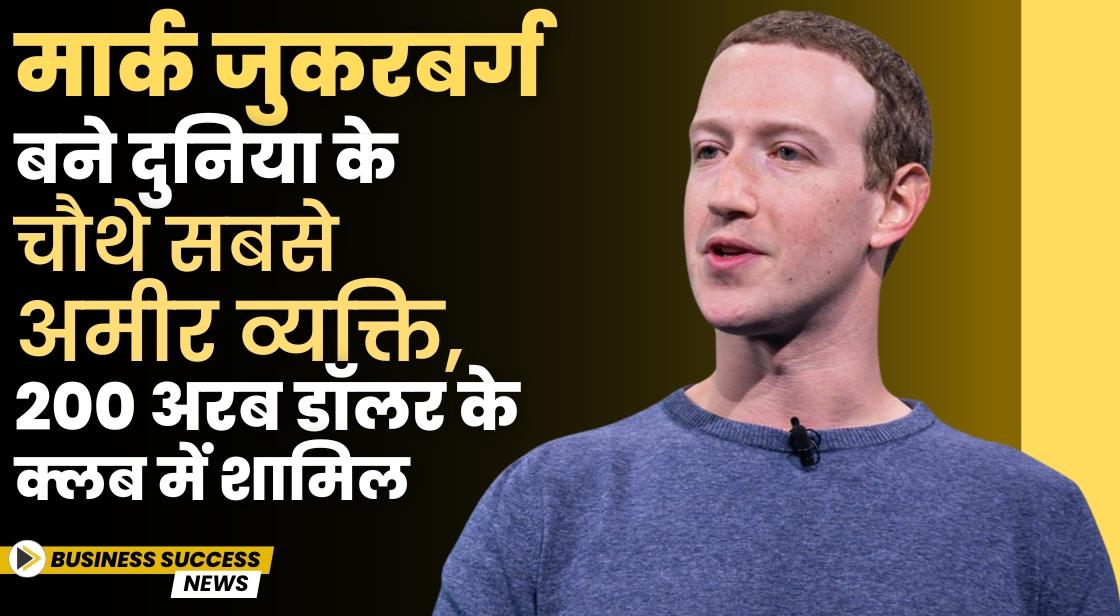 मार्क जुकरबर्ग दुनिया के चौथे सबसे अमीर व्यक्ति बने