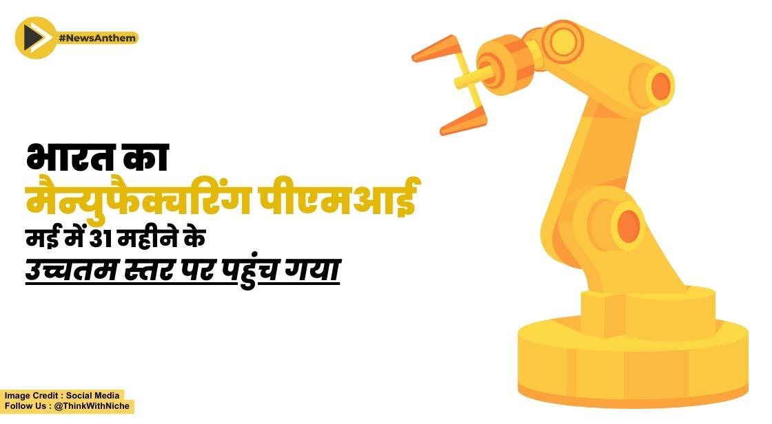भारत का मैन्युफैक्चरिंग पीएमआई मई में 31 महीने के उच्चतम स्तर पर पहुंच गया