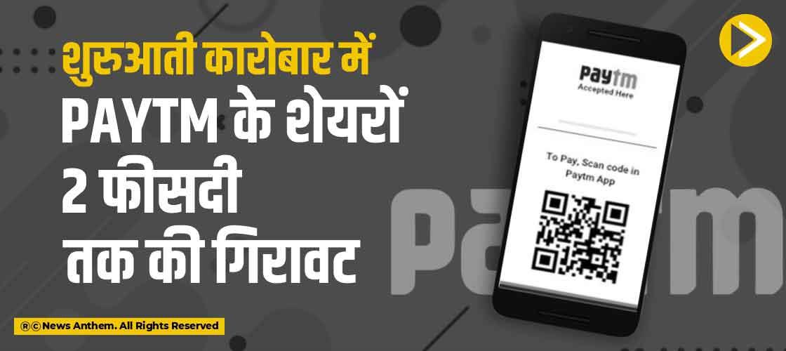 शुरुआती कारोबार में Paytm के शेयरों 2 फीसदी तक की गिरावट