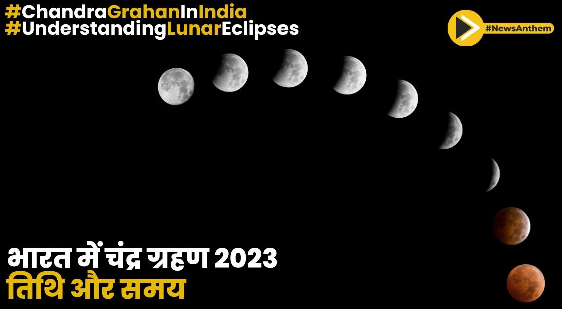 भारत में चंद्र ग्रहण 2023 तिथि और समय देखें