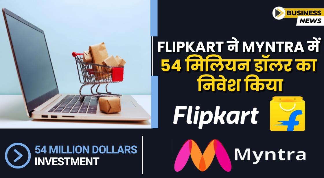 Myntra को Flipkart से 54 मिलियन डॉलर का फंड मिला