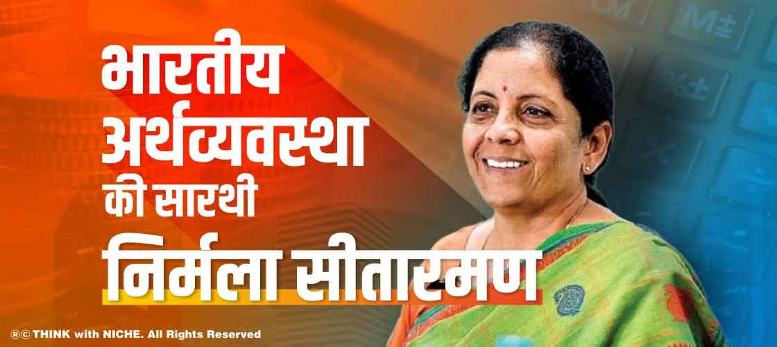 भारतीय अर्थव्यवस्था की सारथी-निर्मला सीतारमण