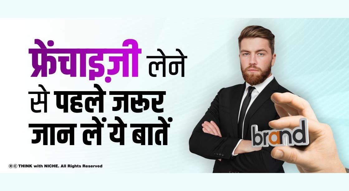 फ्रेंचाइज़ी लेने से पहले जरूर जान लें ये बातें