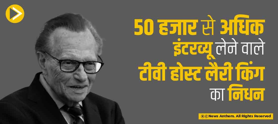 50 हजार से अधिक इंटरव्यू लेने वाले टीवी होस्ट लैरी किंग का निधन
