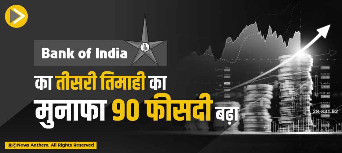 Bank of India का तीसरी तिमाही का मुनाफा 90 फीसदी बढ़ा