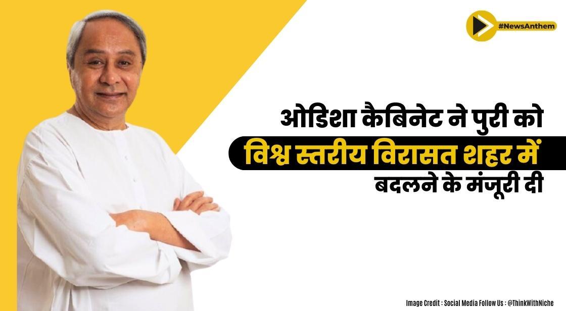 ओडिशा कैबिनेट ने पुरी को विश्व स्तरीय विरासत शहर में बदलने के लिए 1,000 करोड़ की मंजूरी दी