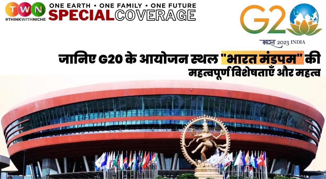 जानिए G20 के आयोजन स्थल "भारत मंडपम" की महत्वपूर्ण विशेषताएँ और महत्व