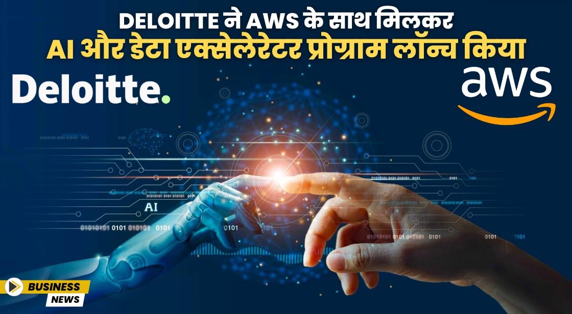 Deloitte ने एक्सेलरेटर प्रोग्राम लॉन्च करने के लिए AWS के साथ साझेदारी की