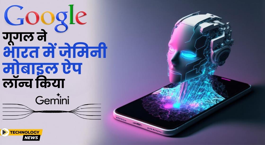 Google ने भारत में Gemini मोबाइल ऐप लॉन्च किया