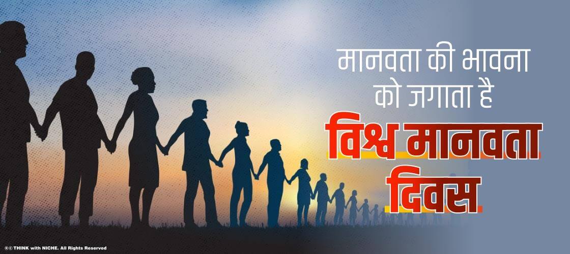 मानवता की भावना को जगाता है विश्व मानवता दिवस