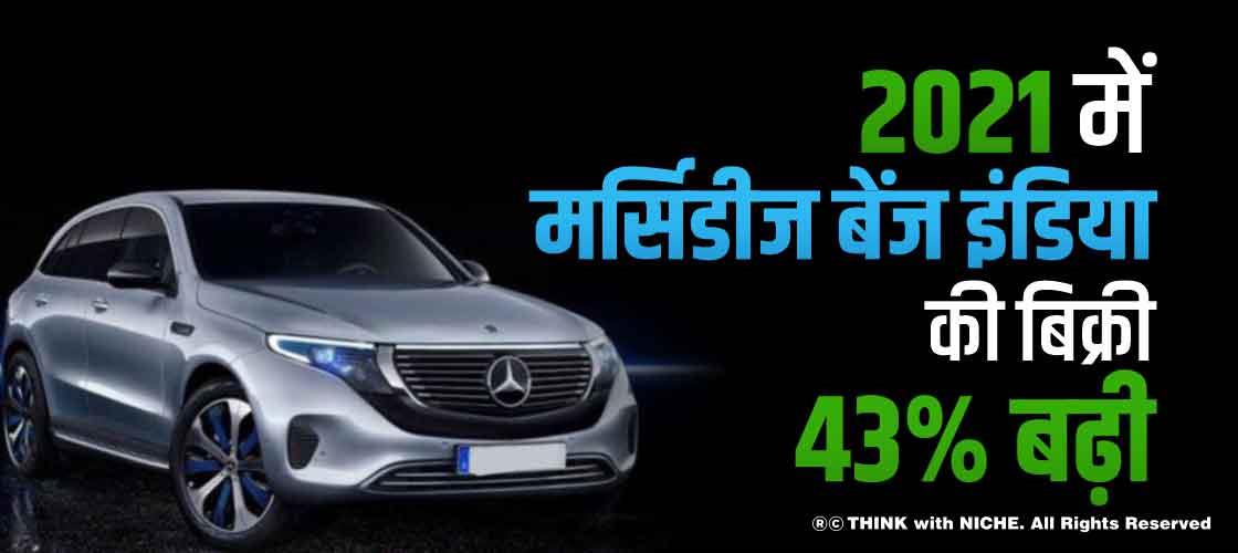 2021 में मर्सिडीज बेंज इंडिया की बिक्री 43% बढ़ी