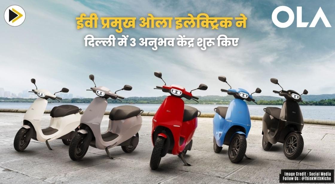 ईवी प्रमुख ओला इलेक्ट्रिक ने दिल्ली में 3 अनुभव केंद्र शुरू किए