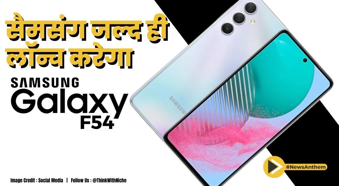 सैमसंग जल्द ही गैलेक्सी F54 5G लॉन्च करेगा