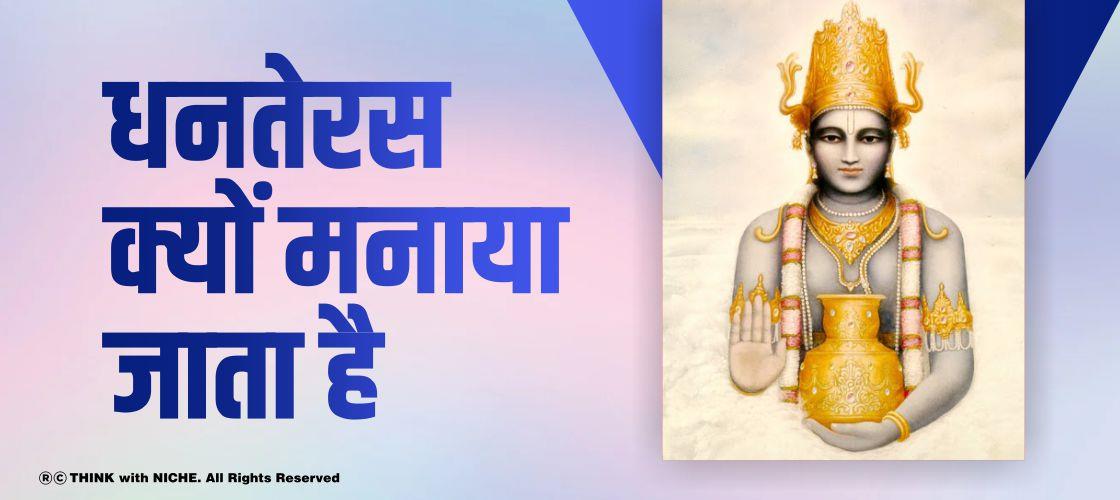 धनतेरस क्यों मनाया जाता है ?