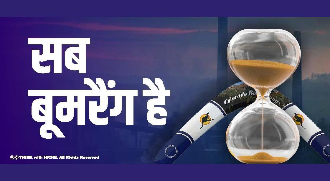 सब बूमरैंग है