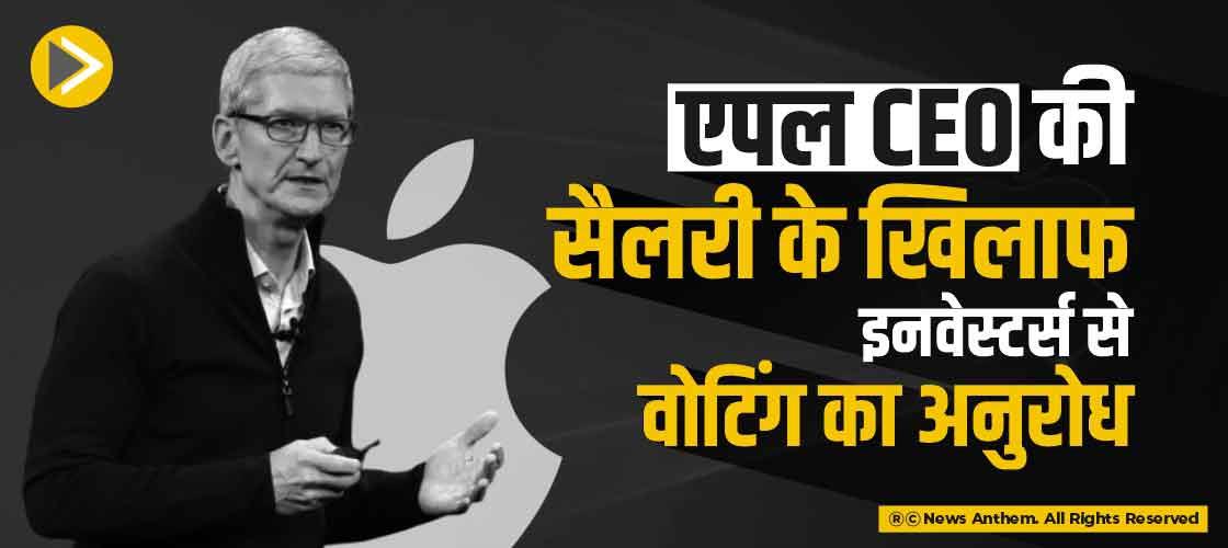 एपल CEO की सैलरी के खिलाफ इनवेस्टर्स से वोटिंग का अनुरोध