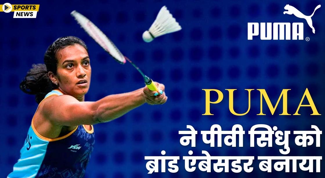 PUMA ने पीवी सिंधु को ब्रांड एंबेसडर बनाया