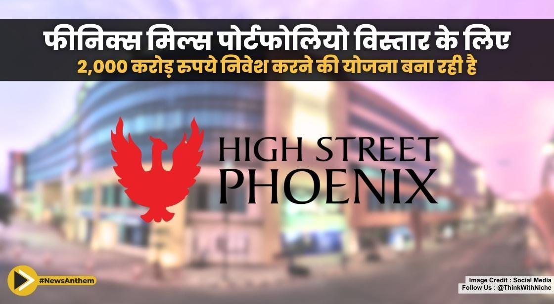 फीनिक्स मिल्स पोर्टफोलियो विस्तार के लिए 2,000 करोड़ रुपये निवेश करने की योजना बना रही है