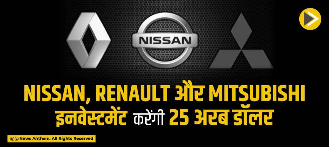 Nissan, Renault और Mitsubishi इनवेस्टमेंट करेंगी 25 अरब डॉलर