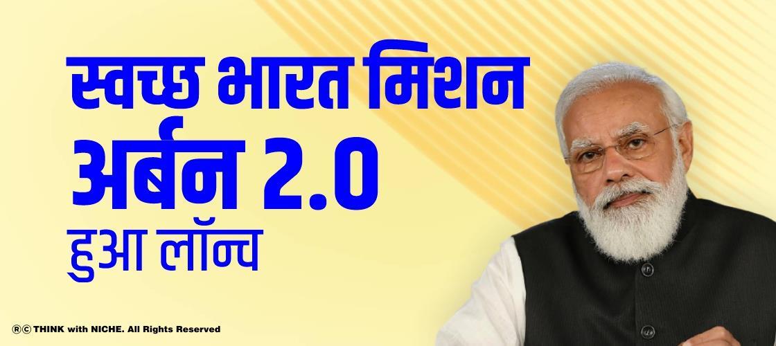 स्वच्छ भारत मिशन हुआ लॉन्च