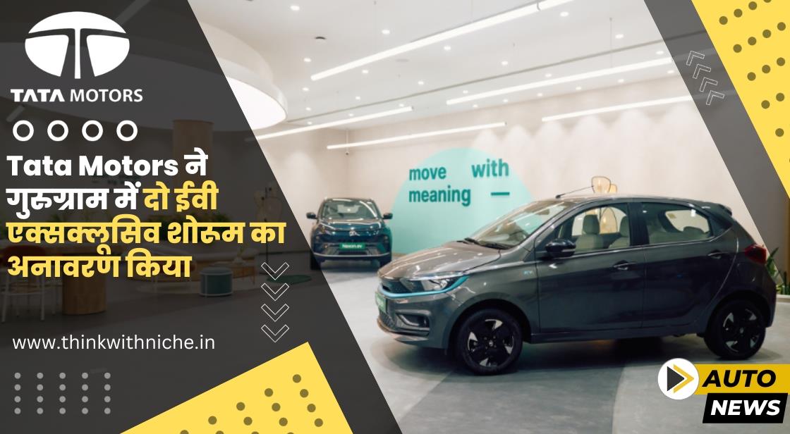 Tata Motors ने गुरुग्राम में दो EV एक्सक्लूसिव आउटलेट का उद्घाटन किया