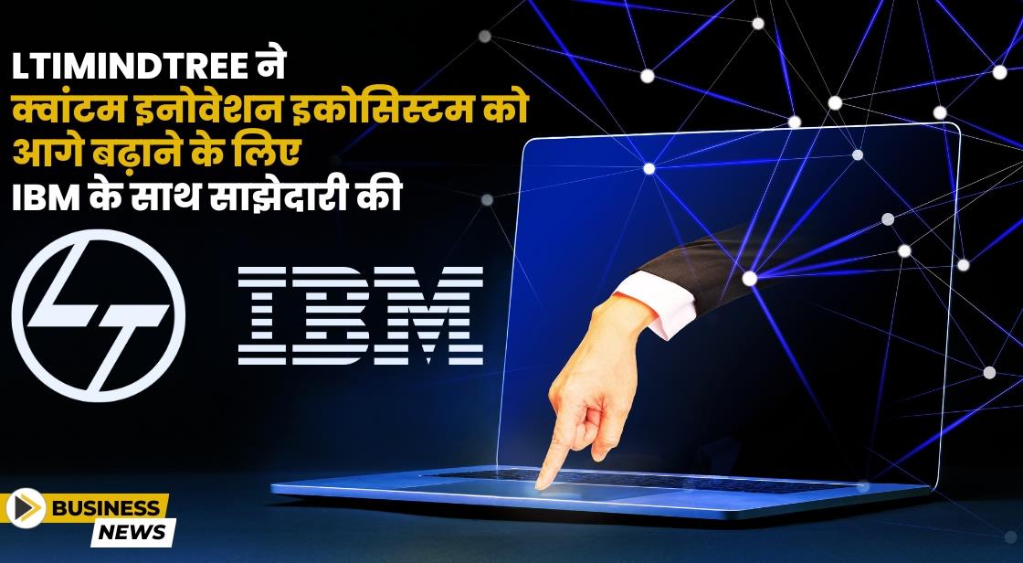 LTIMindtree ने क्वांटम इनोवेशन इकोसिस्टम को आगे बढ़ाने के लिए IBM के साथ साझेदारी की