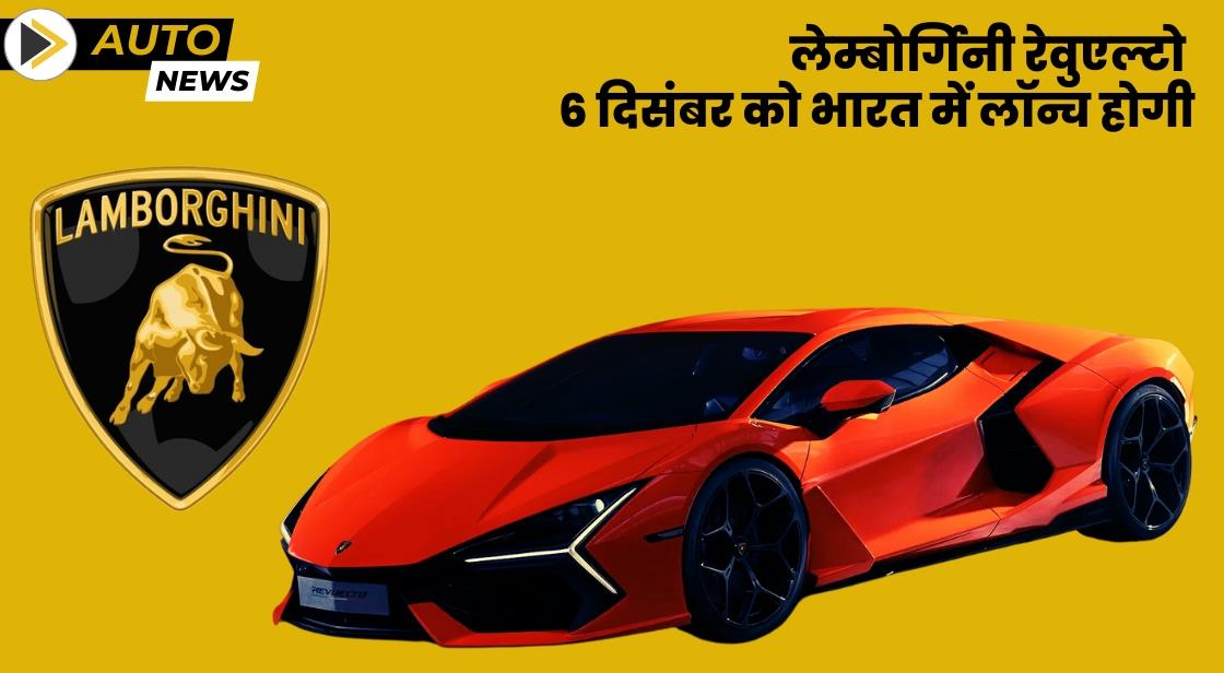 Lamborghini Revuelto भारत में 6 दिसंबर को लॉन्च होगी