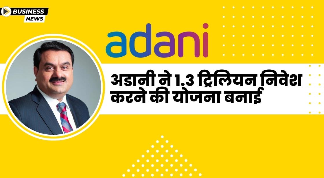 अडानी ने 1.3 ट्रिलियन निवेश करने की योजना बनाई