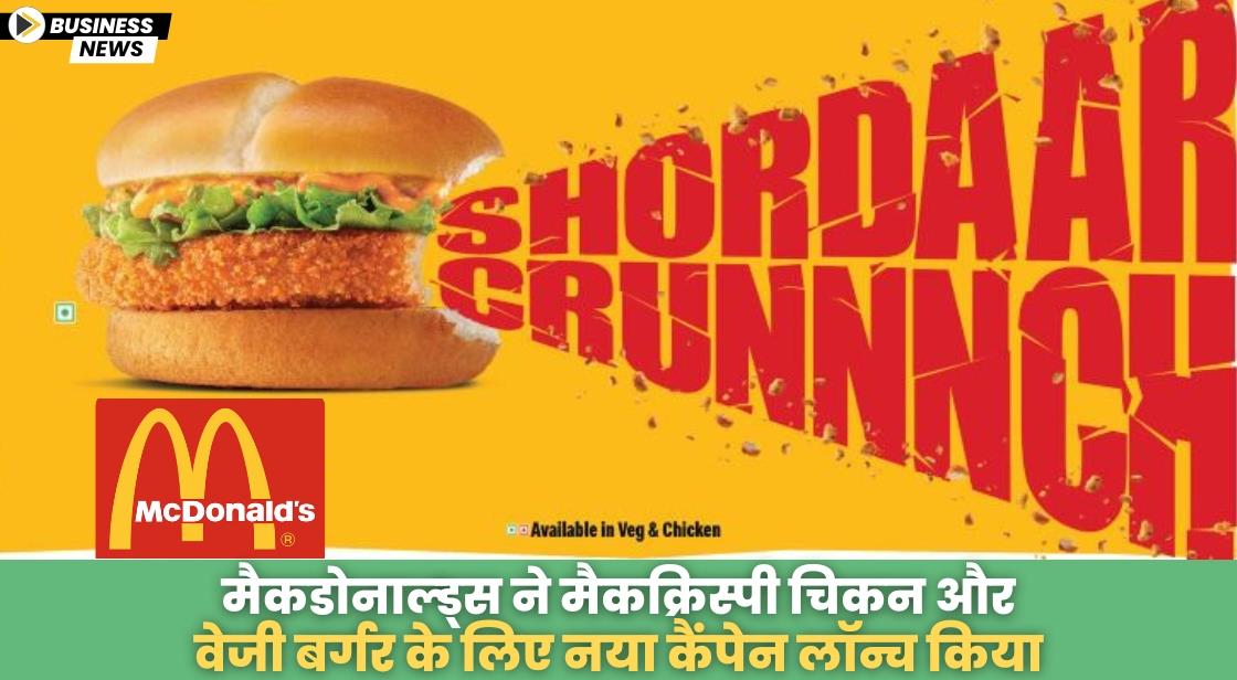 मैकडोनाल्ड्स ने मैकक्रिस्पी चिकन और वेजी बर्गर के लिए नया कैंपेन लॉन्च किया