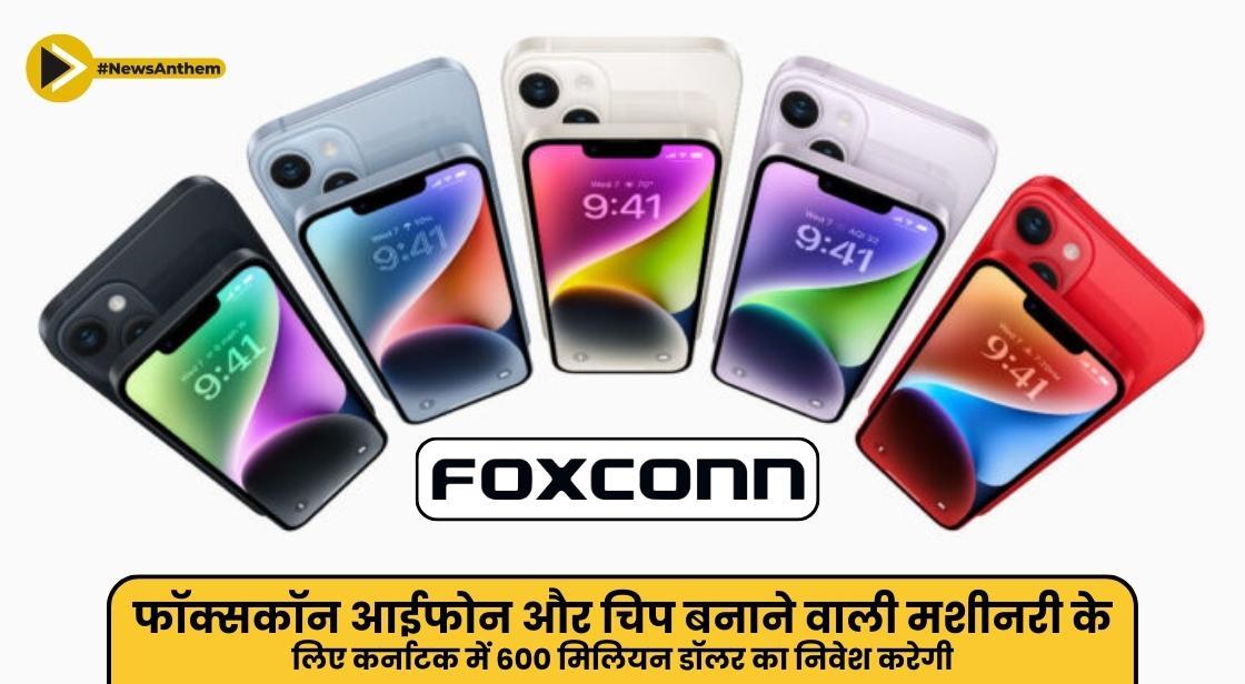 फॉक्सकॉन आईफोन और चिप बनाने लिए कर्नाटक में 600 मिलियन डॉलर का निवेश करेगी