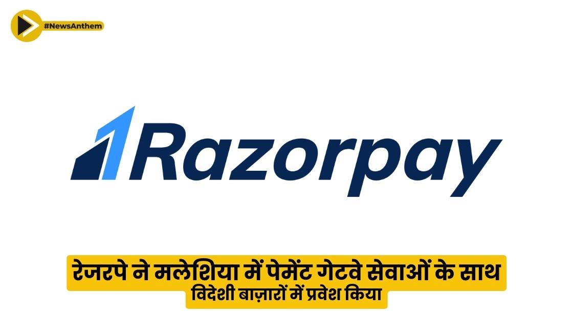 रेज़रपे ने मलेशिया में पेमेंट गेटवे सेवाओं के साथ विदेशी बाज़ारों में प्रवेश किया