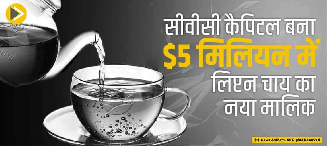 सीवीसी कैपिटल बना $ 5 मिलियन में लिप्टन चाय का नया मालिक