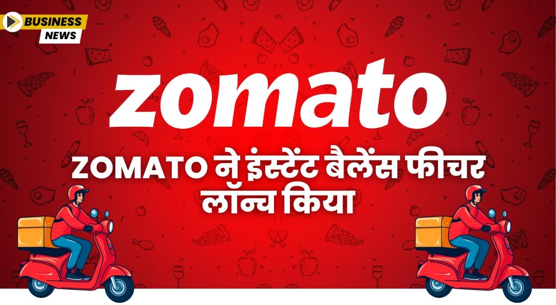 Zomato ने इंस्टेंट बैलेंस फीचर लॉन्च किया