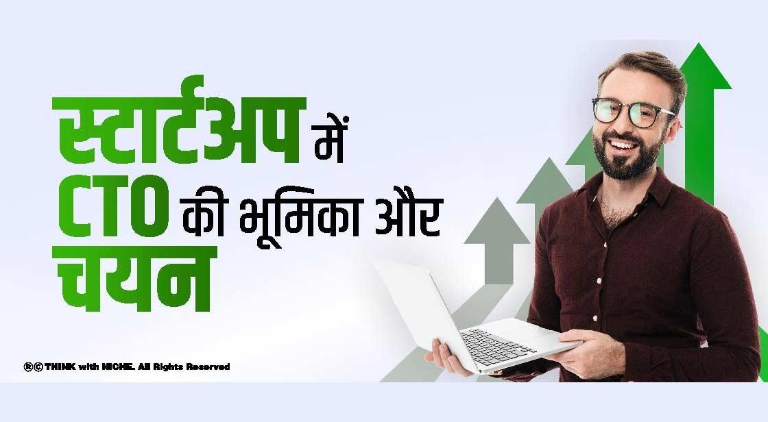 स्टार्टअप में CTO की भूमिका और चयन