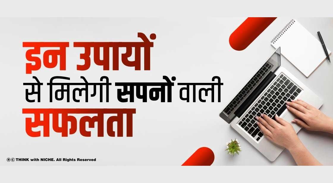इन उपायों से मिलेगी सपनों वाली सफलता