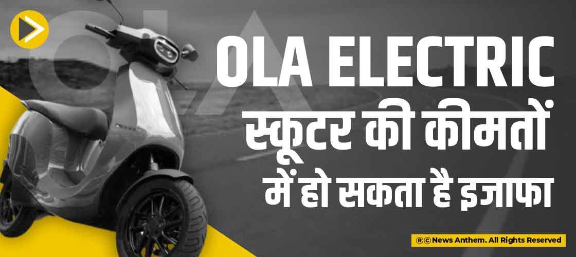 Ola Electric स्कूटर की कीमतों में हो सकता है इजाफा