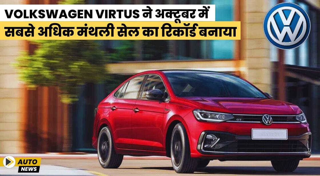 Volkswagen Virtus ने अक्टूबर में सबसे अधिक मंथली सेल का रिकॉर्ड बनाया