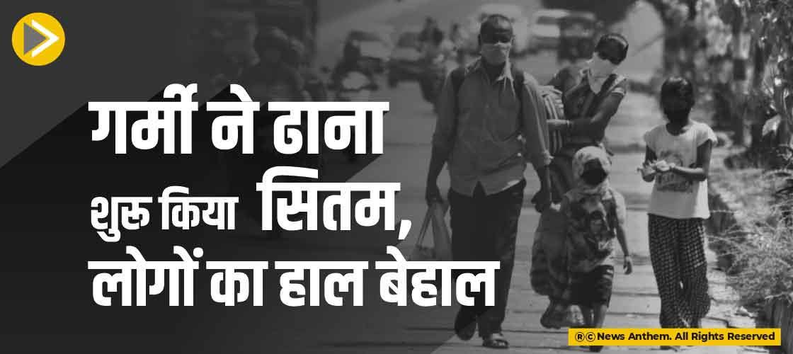 गर्मी ने ढाना शुरू किया सितम, लोगों का हाल बेहाल