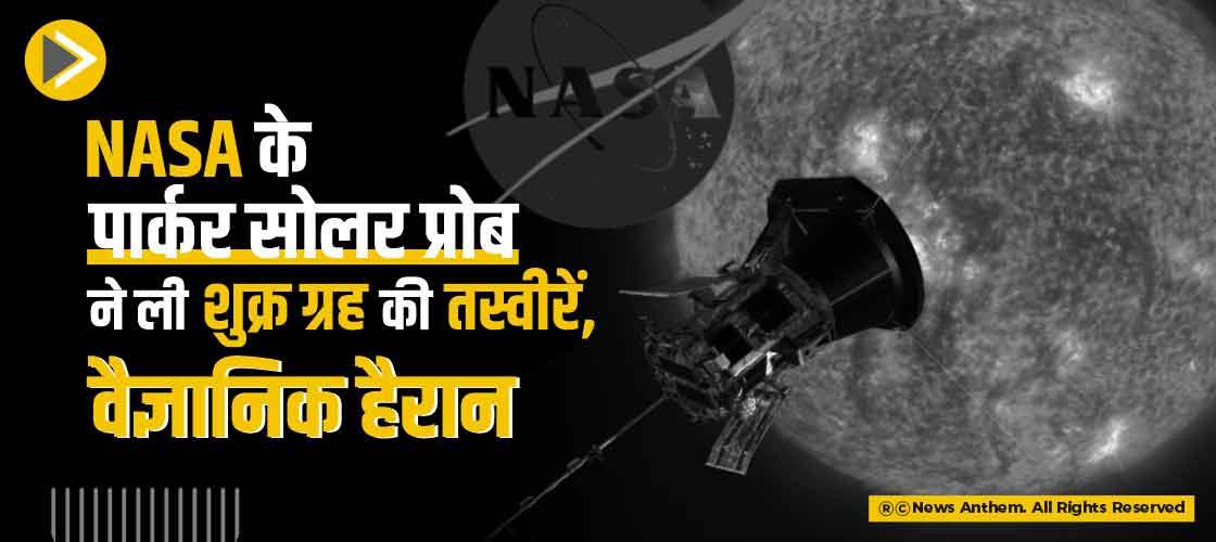 Nasa के पार्कर सोलर प्रोब ने ली शुक्र ग्रह की तस्वीरें, वैज्ञानिक हैरान