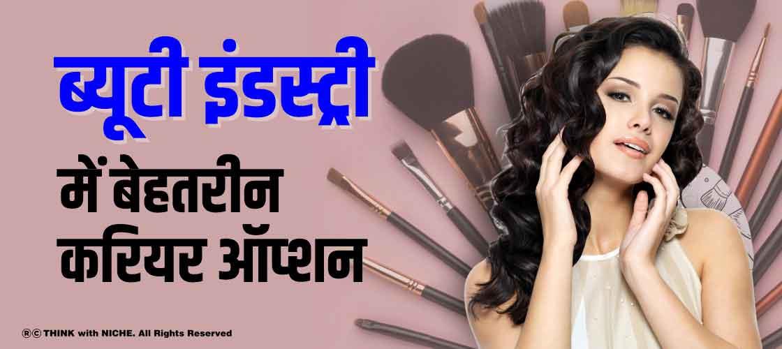 career-options-in-beauty-industry