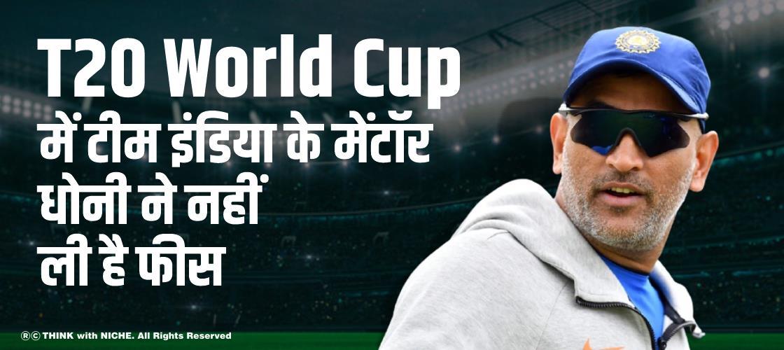 T20 World Cup में टीम इंडिया के मेंटॉर धोनी ने नहीं ली है फीस