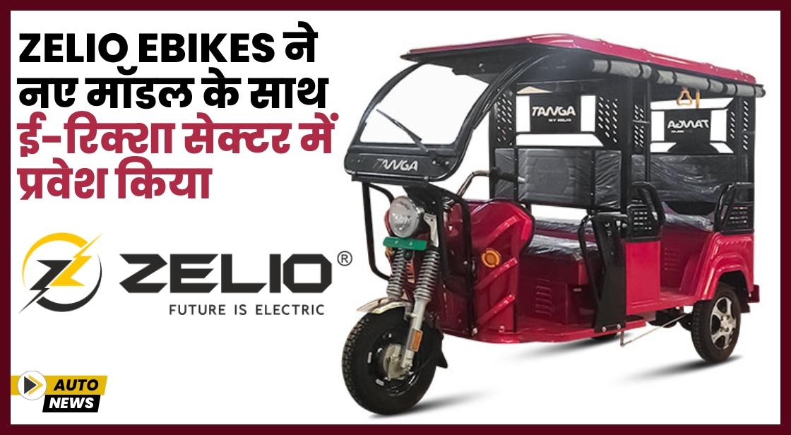 ZELIO Ebikes ने नए मॉडल के साथ ई-रिक्शा सेक्टर में प्रवेश किया