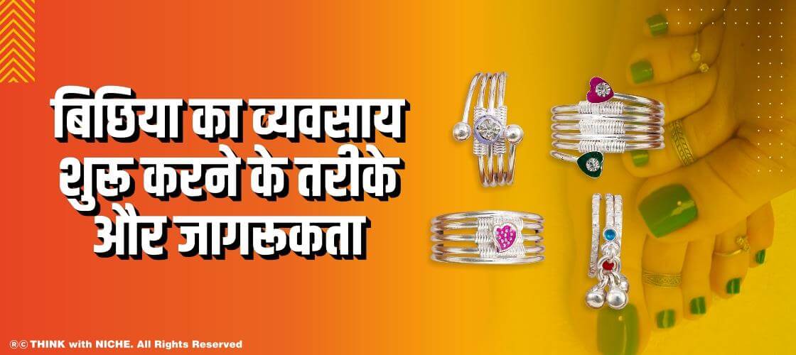 बिछिया का व्यवसाय शुरू करने के तरीके और जागरूकता
