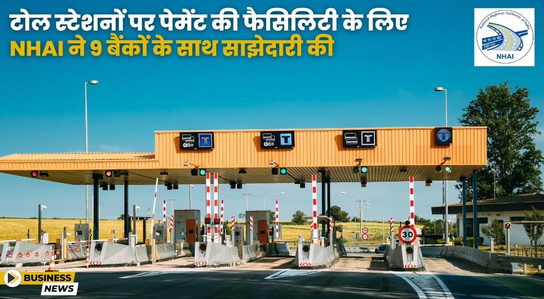 NHAI ने टोल स्टेशनों पर पेमेंट फैसिलिटी के लिए 9 बैंकों के साथ साझेदारी की