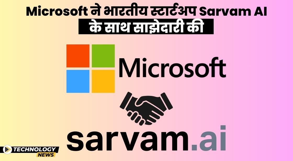 Microsoft ने वॉयस-बेस्ड जेनएआई टूल के लिए भारत के Sarvam AI के साथ साझेदारी की